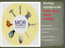 Презентация по внеклассному мероприятию на тему Твоя профессия-Твой выбор (11 кл)