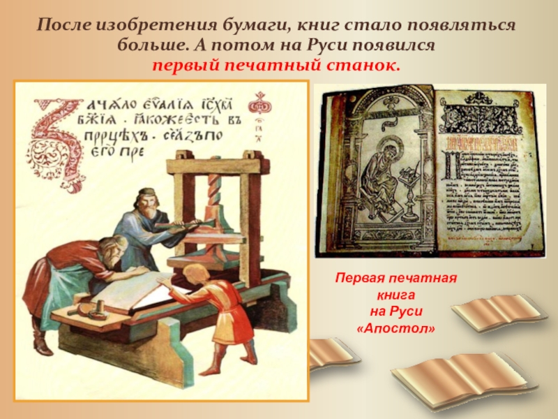 Первые печати появились. Первые печатные книги в древней Руси. Появление первых книг в древней Руси. Первая печатная книга на Руси. Появление первой печатной книги.
