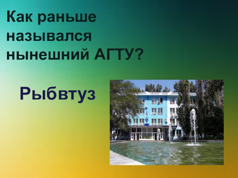 Как называется заранее. Рыбвтуз Астрахань. Как раньше назывался наш край. Рыбвтуз Астрахань 1974 год. Фото Астрахани Рыбвтуза.