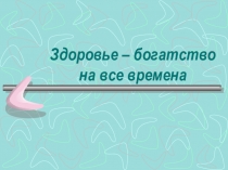Здоровье - богатство на все времена.