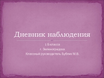 Презентация Дневник наблюдения кружок Юный метеоролог