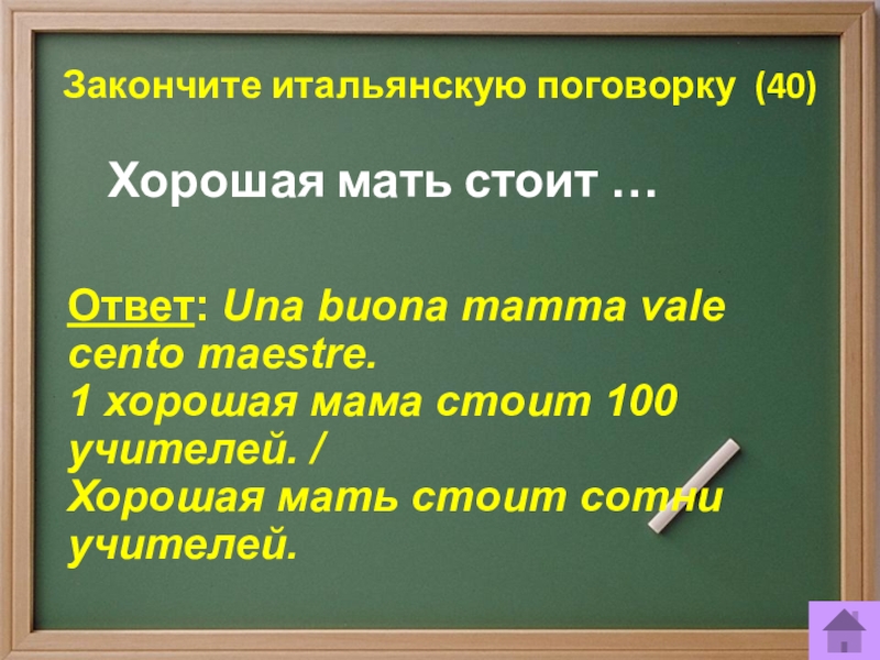 Ответ стоит. Итальянские пословицы. Итальянские пословицы и поговорки. Итальянские поговорки. Пословицы Италии.