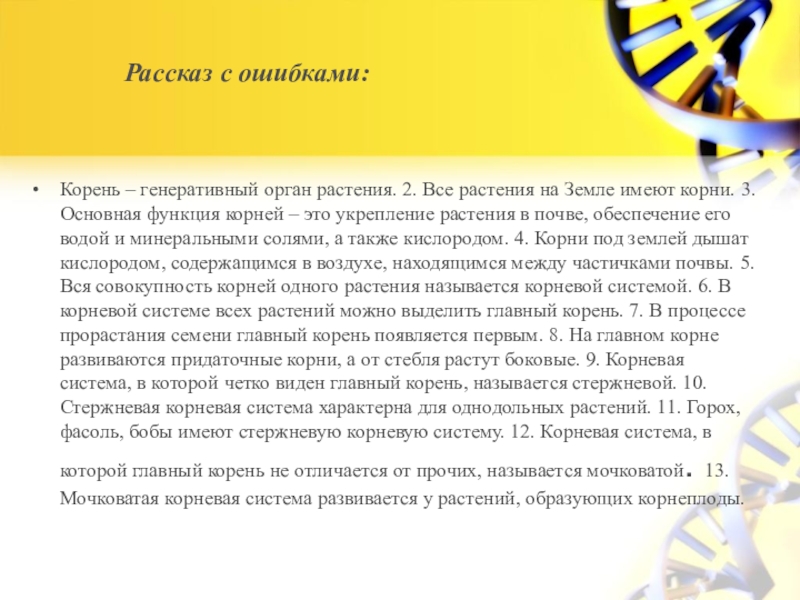 Ошибки в корне. Найди ошибки в тексте. Найди ошибки в тексте. Ошибка корень. Ошибки в правописание слов.