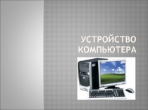 Презентация по информатике на тему Устройство компьютера