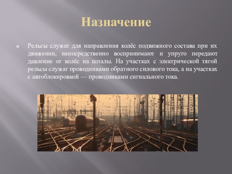 Шпалы шпалы ехал поезд. Назначение рельсов. Назначение рельс. Рельсы для презентации. Презентация на тему рельсы.