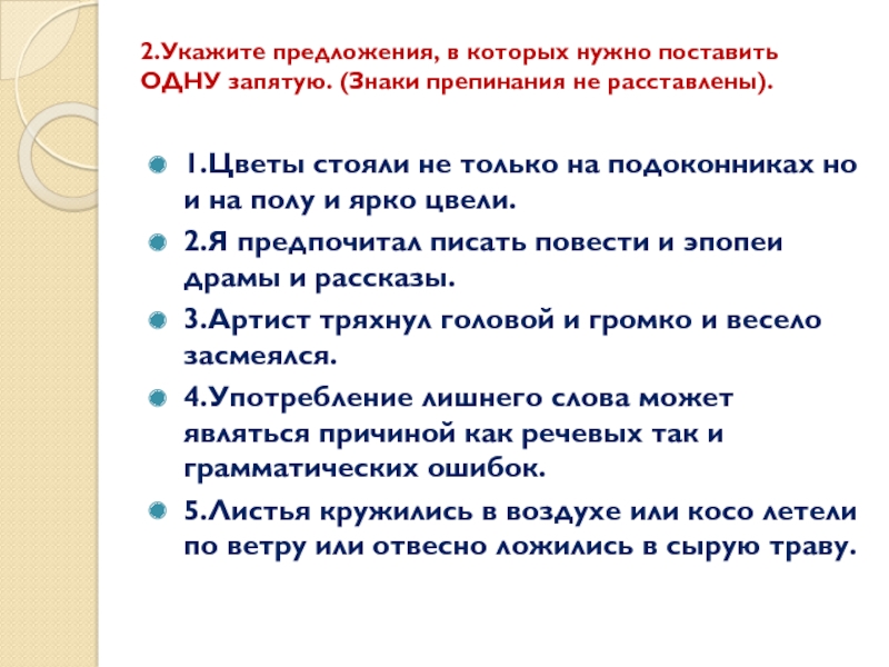 2.Укажите предложения, в которых нужно поставить ОДНУ запятую. (Знаки препинания не расставлены). 1.Цветы стояли не только на