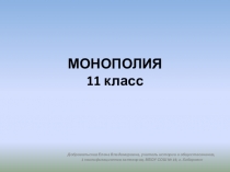 Презентация по экономике на тему Монополия (10, 11 класс)