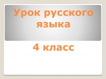 Презентация к уроку Соединительные гласные о; е ( 4 класс)