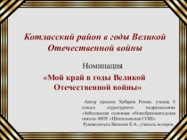 Презентация по краеведению на тему Котласский район в годы Великой отечественной войны