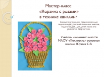 Мастер-класс Корзинка с розами в технике квиллинг.