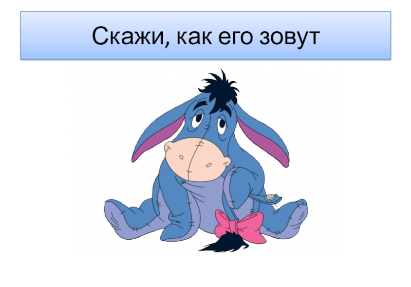 Покажи как звали. Как его зовут. Скажите как его зовут. Как его зовут как его зовут. Скажите как его зовут Мем.