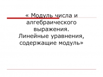 Презентация по алгебре Модуль числа и алгебраического выражения