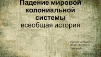 Презентация по всеобщей истории на тему Падение мировой колониальной системы