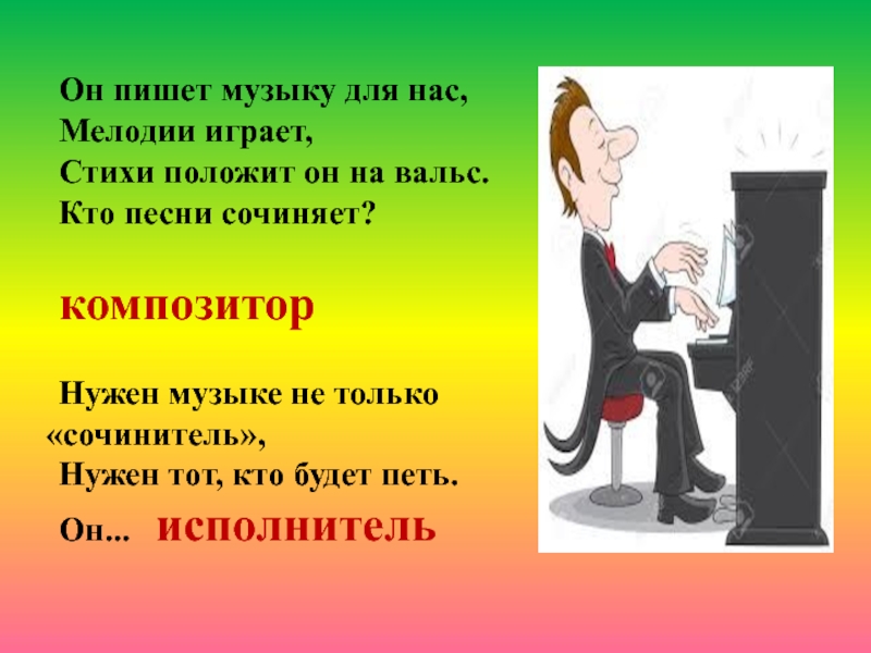 Кто пишет песни. Он пишет музыку для нас мелодии играет стихи положит он на вальс. Кто сочиняет музыку. Кто пишет музыку. Стихи про класть.