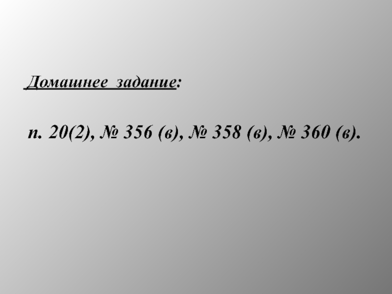 Домашнее задание: п. 20(2), № 356 (в), № 358 (в), № 360 (в).