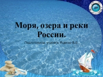 Презентация по окружающему миру на тему Моря,озераи реки России