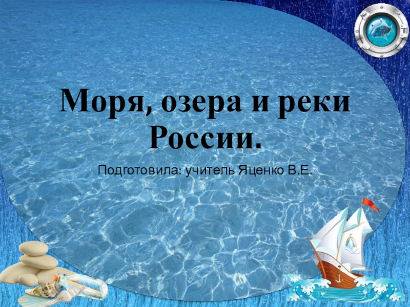 Море россии 4 буквы. Доклад моря озера и реки России 4 класс.
