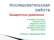 Презентация исследовательской работы Квадратные уравнения