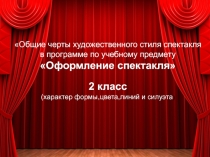 Общие черты художественного стиля спектакля в программе по учебному предмету Оформление спектакля