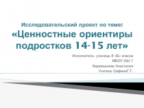 Презентация по Обществознанию. Ценностные ориентиры подростков 14-15 лет. 8 класс