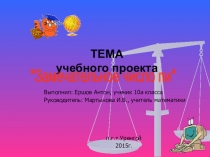 Учебный проект Замечательное число пи 10а класс