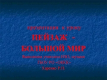 Презентация к уроку Пейзаж - большой мир