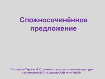 Презентация к уроку русского языка по теме Сложносочиненное предложение