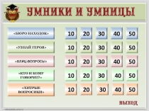 Презентация игра Умники и умницы по книге В. Осеевой Динка