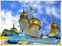 Презентация по ОРКСЭ Милосердие и сострадание