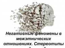 Презентация к занятию на тему Толерантность