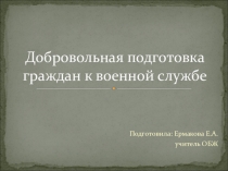 Добровольная подготовка граждан к военной службе. 11 класс. ОБЖ