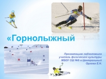 Презентация по физической культуре Горнолыжный спорт