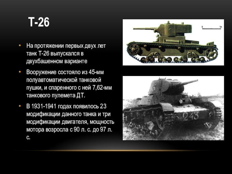 Какого года танки. ТТХ Т-26. Сведения о танке т 26. Т 26 характеристики. Т-26 вес.