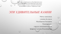 Презентация Эти удивительные камни