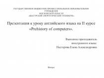 Презентация к уроку английского языка на тему: Prehistory of computers