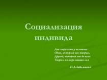 Презентация по обществознанию Социализация индивида (10 класс)