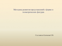 Методика развития представлений о форме и геометрических фигурах