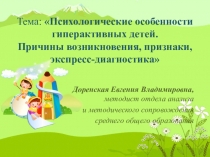 Психологические аспекты педагогической работы с гиперактивными детьми