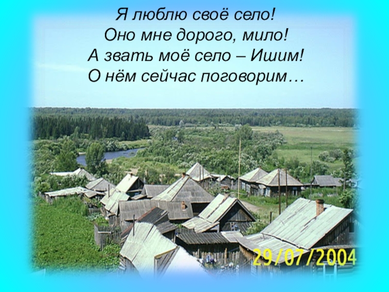 3 предложений о своем селе. Я люблю свое село стих. Люблю свое село. Я люблю свое село. Мое любимое село.