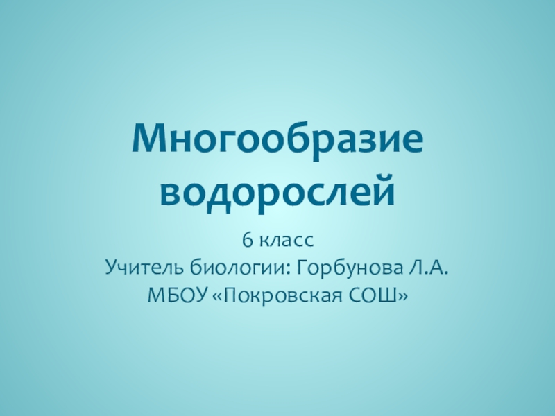 Презентация Презентация по биологии по теме Водоросли(6 класс)