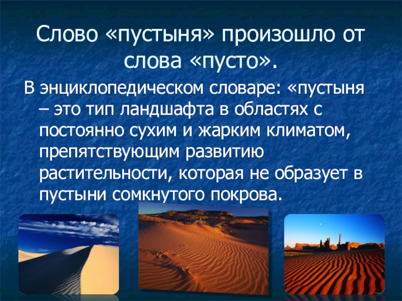 Пустыни текст. Пустыня текст. Значение слова пустыня. Вывод о пустынях. Пустынные слова.