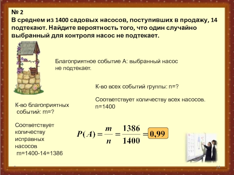 Теория вероятности презентация. Найдите вероятность. Как найти вероятность. В среднем из 1400 садовых насосов 14 подтекают. В среднем из 1400 садовых насосов поступивших в продажу 7 подтекают.