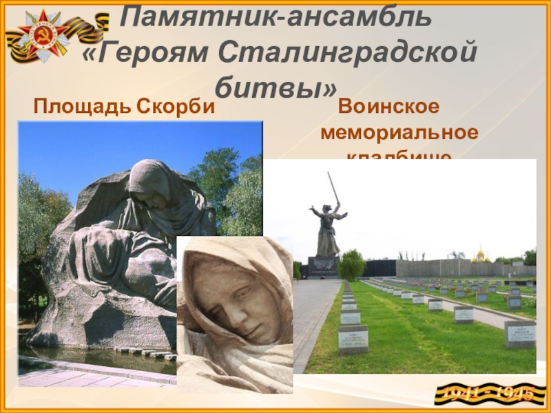 Презентация мемориальные ансамбли