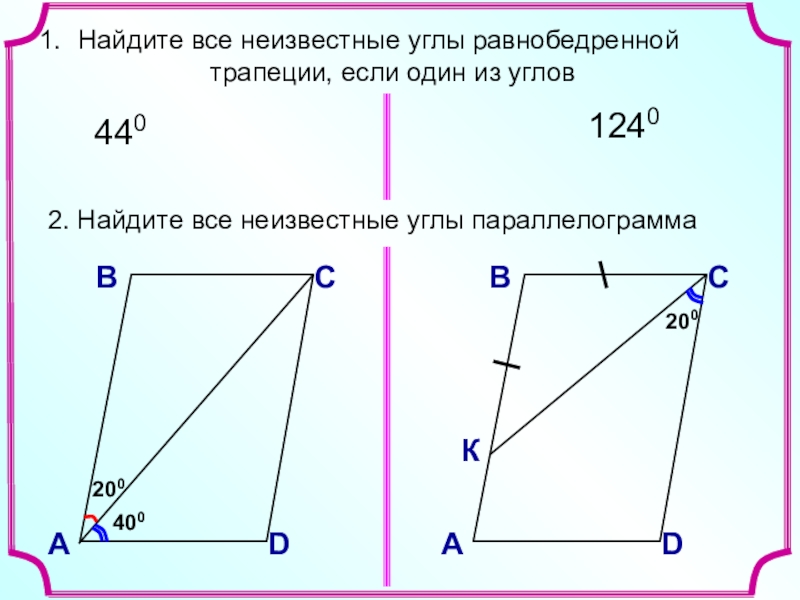 1 из углов трапеции. Найдите все неизвестные углы. Найдите неизвестные углы параллелограмма. Найдите неизвестные углы трапеции. Найти неизвестные углы.