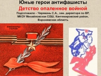 Презентация Юные герои антифашисты