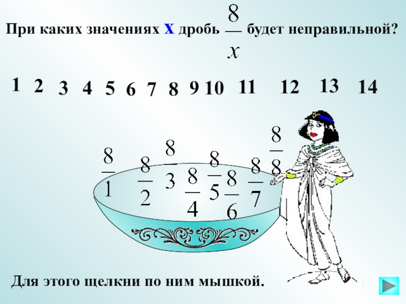 При каких значениях а дробь будет. При каких значениях x дробь 8/х будет неправильной. При каких значениях х дробь будет неправильной. При каких значениях х дробь. При каких значениях дробь неправильная.