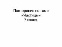 Презентация по русскому языку по теме Частицы