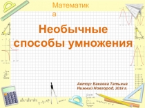 Презентация по математике на тему: Необычные способы умножения 4класс