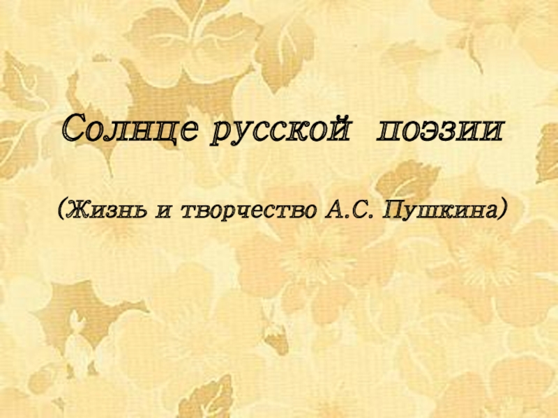 Презентация жизнь и творчество А.С. пушкина