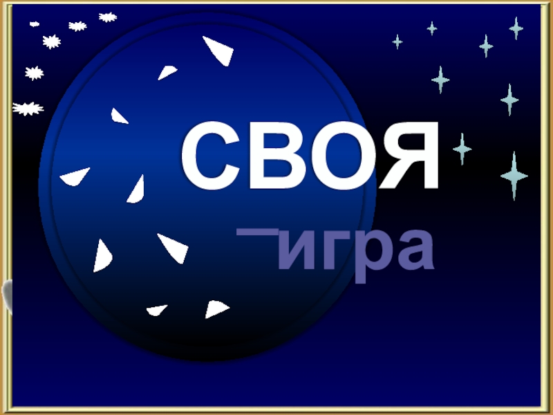 Презентация своя игра история россии 19 век